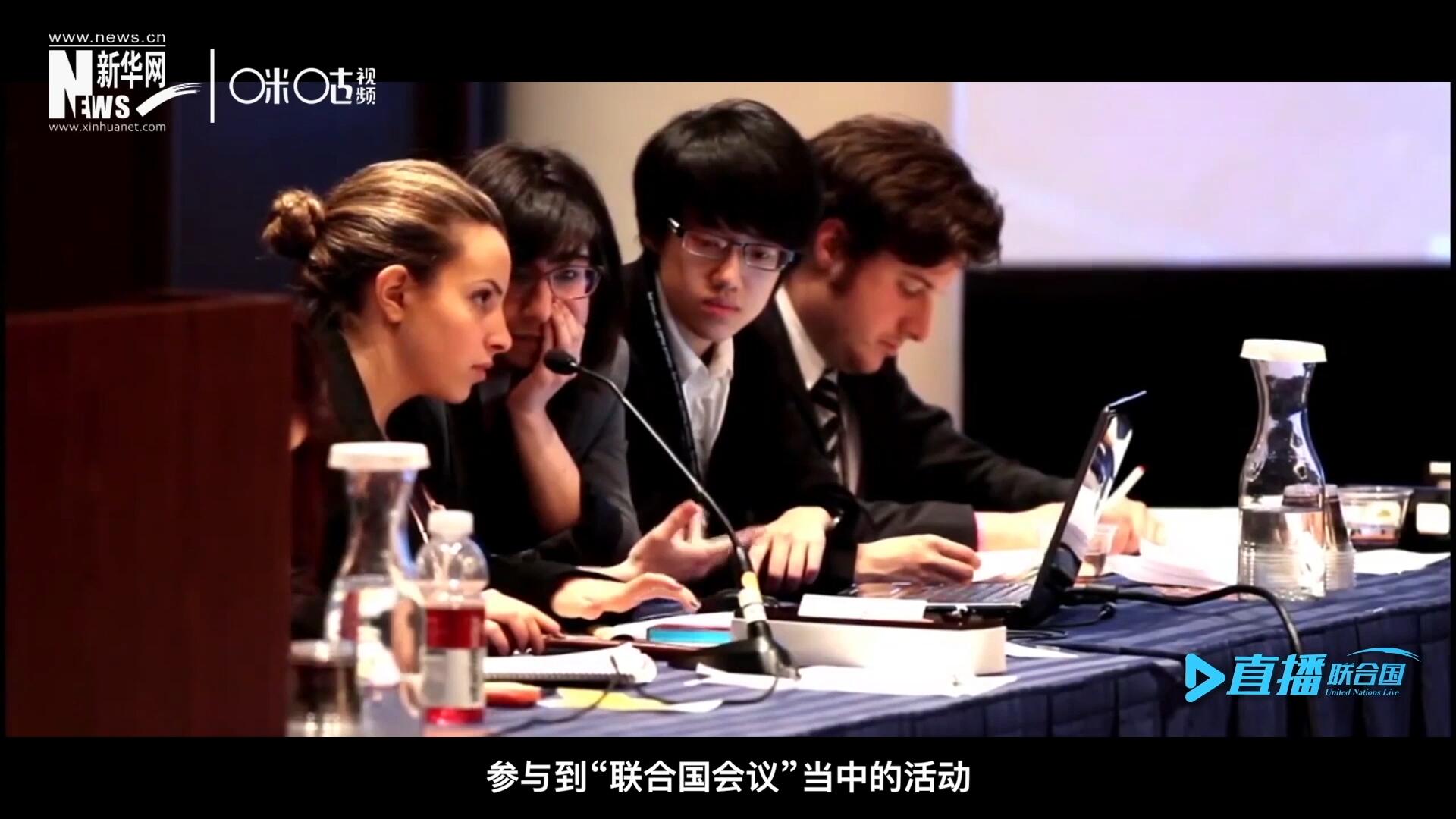 在聯(lián)合國協(xié)會舉辦的眾多宣傳推廣活動中，不得不提到的就是&ldquo;模擬聯(lián)合國大會&rdquo;。