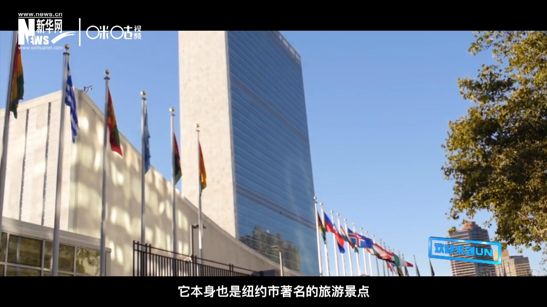 矗立在美國紐約曼哈頓東河之濱的聯(lián)合國總部不僅代表了全球最重要的多邊主義核心，它本身也是紐約市著名的旅游景點(diǎn)。