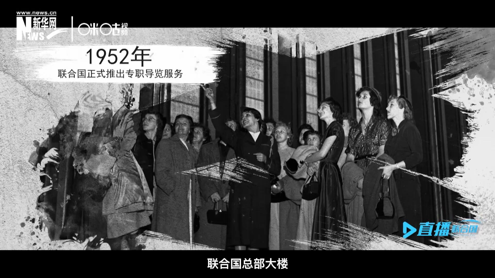 1952年11月，聯(lián)合國總部大樓正式向公眾開放了專職導覽服務。向游客提供包括聯(lián)合國官方工作語言在內的12個語種的導覽。