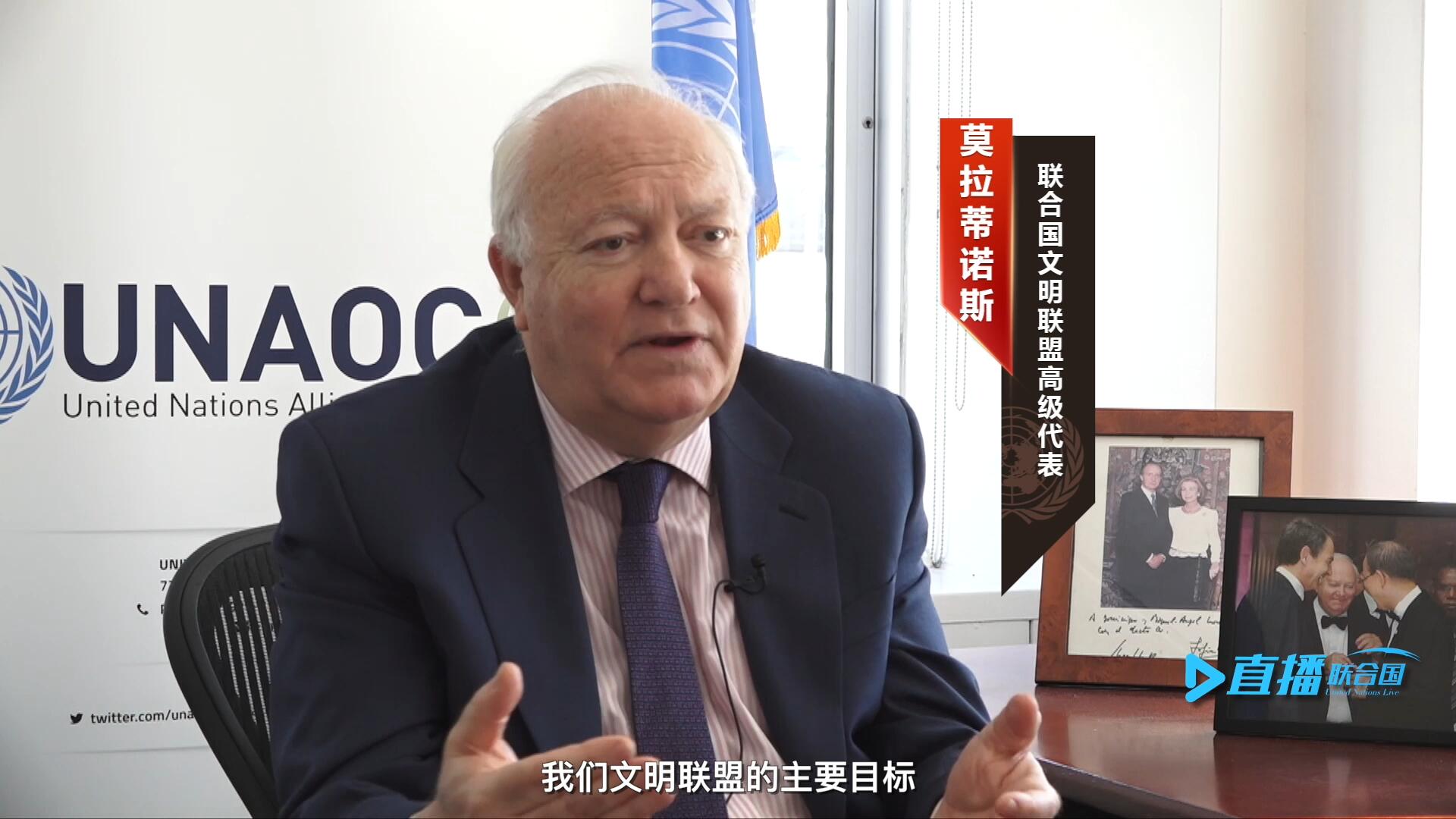 我們文明聯(lián)盟的主要目標(biāo)，就是促進(jìn)不同宗教、文化、文明之間的理解，創(chuàng)造一個(gè)互換理念、相互尊重、相互合作、共同生活的環(huán)境。