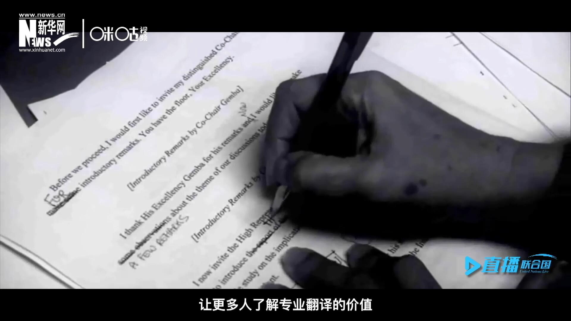 沒有翻譯官們的付出，很難想象來自世界各地的官員和專家，如何能夠在聯(lián)合國進行暢通無阻地溝通和交流。