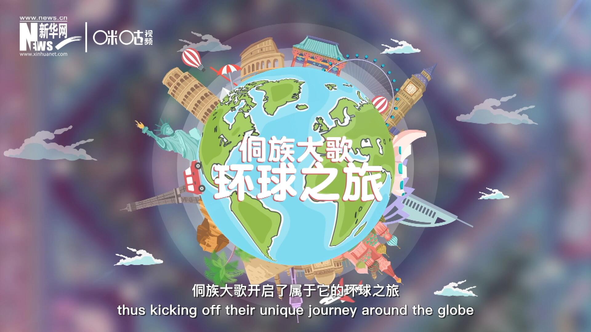 有了在巴黎的首唱成名，侗族大歌開啟了屬于它的環(huán)球之旅。