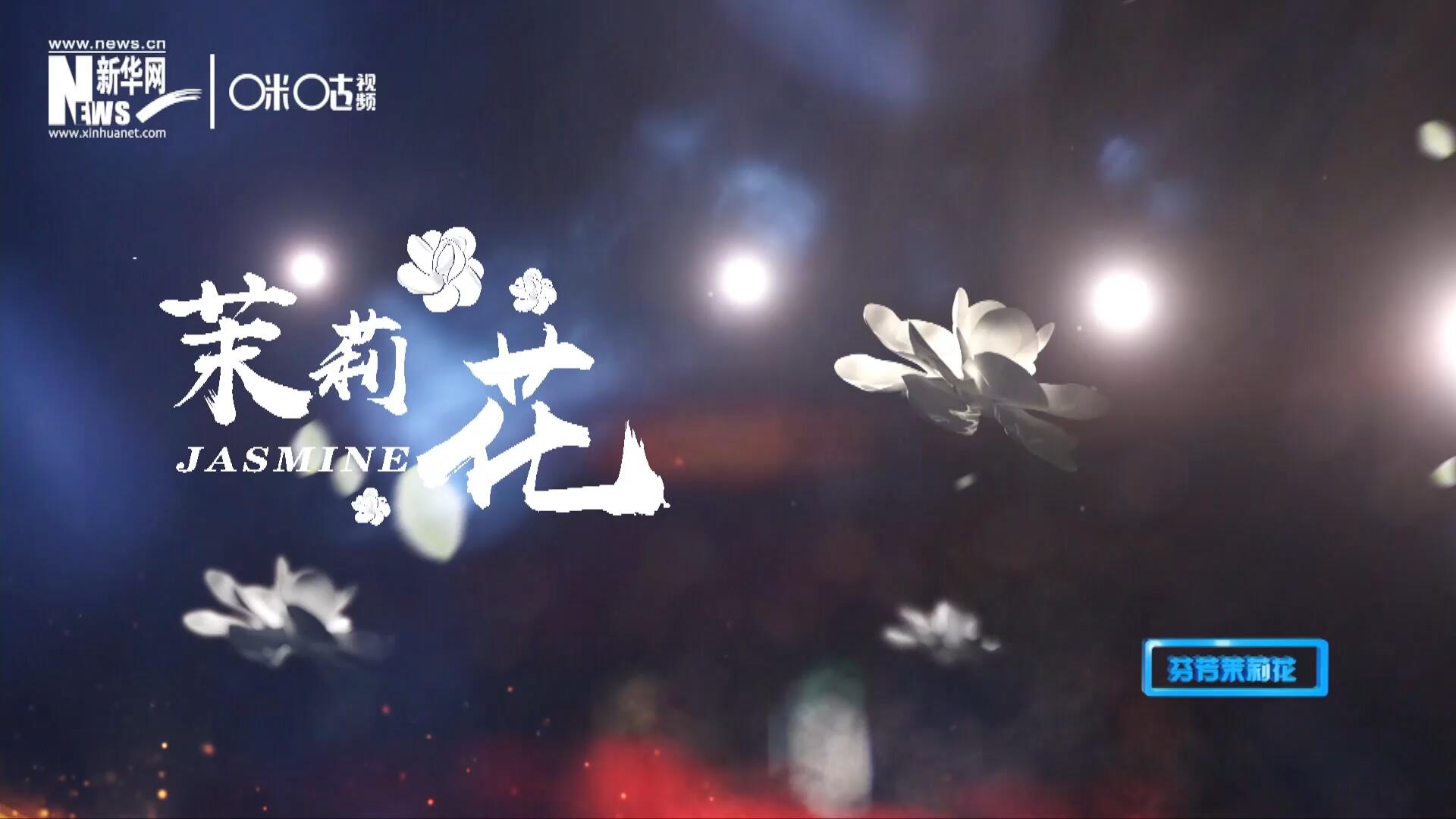 1957年進(jìn)京匯報(bào)演出時(shí)將其驚艷改編，使得曲調(diào)更加悠揚(yáng)，歌詞更加朗朗上口，一支鄉(xiāng)野小調(diào)融化成為了世界名曲《茉莉花》。