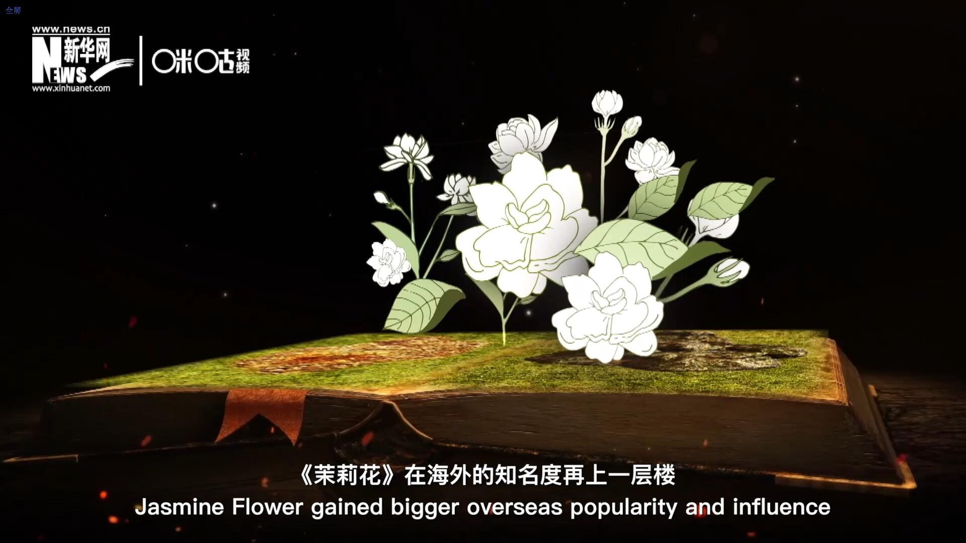 進(jìn)入20世紀(jì)后，《茉莉花》在海外的知名度再上一層樓，著名歌劇《圖蘭朵》功不可沒(méi)。