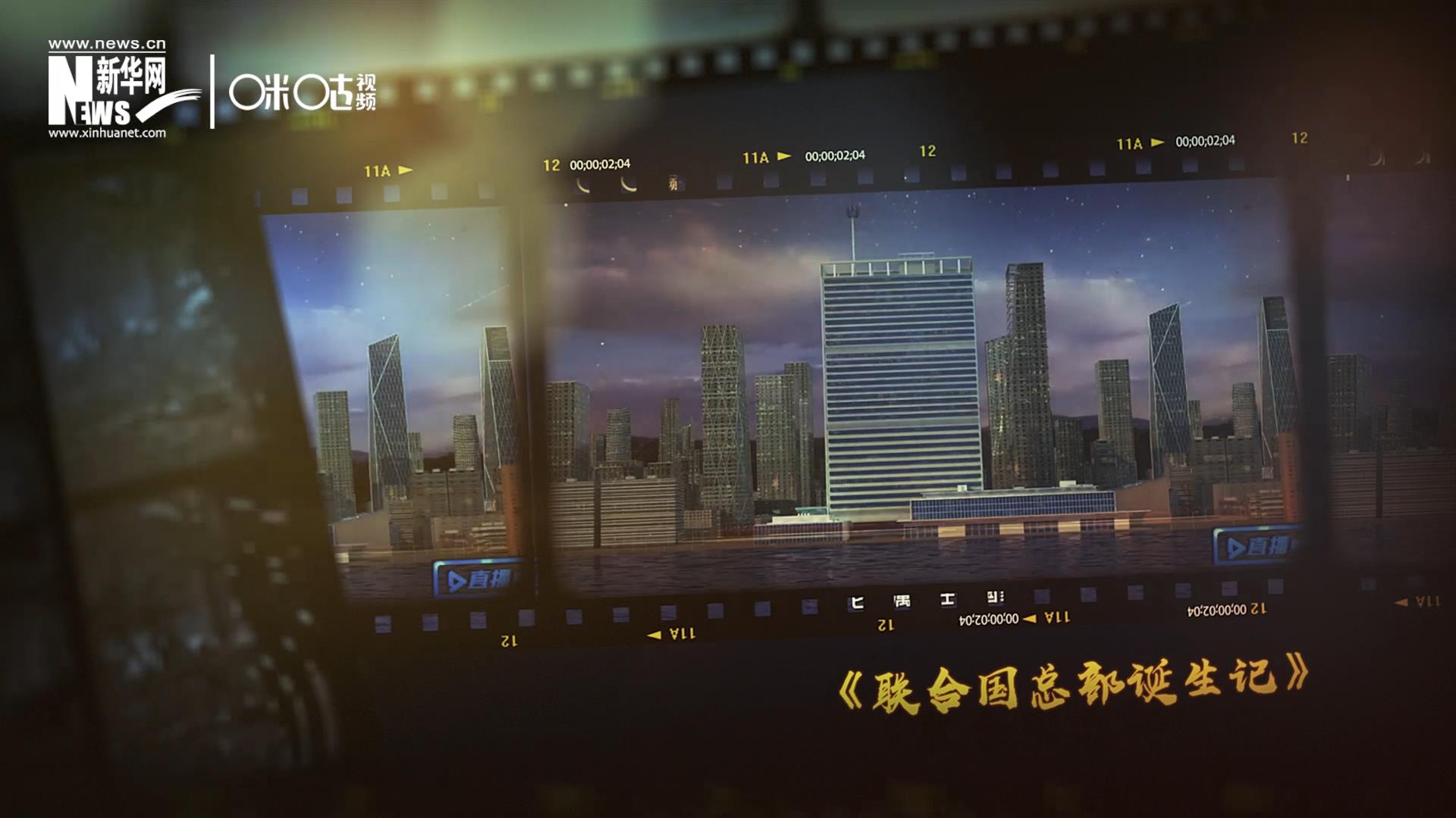 過去一年，《直播聯(lián)合國》欄目用鏡頭帶大家探訪了聯(lián)合國。