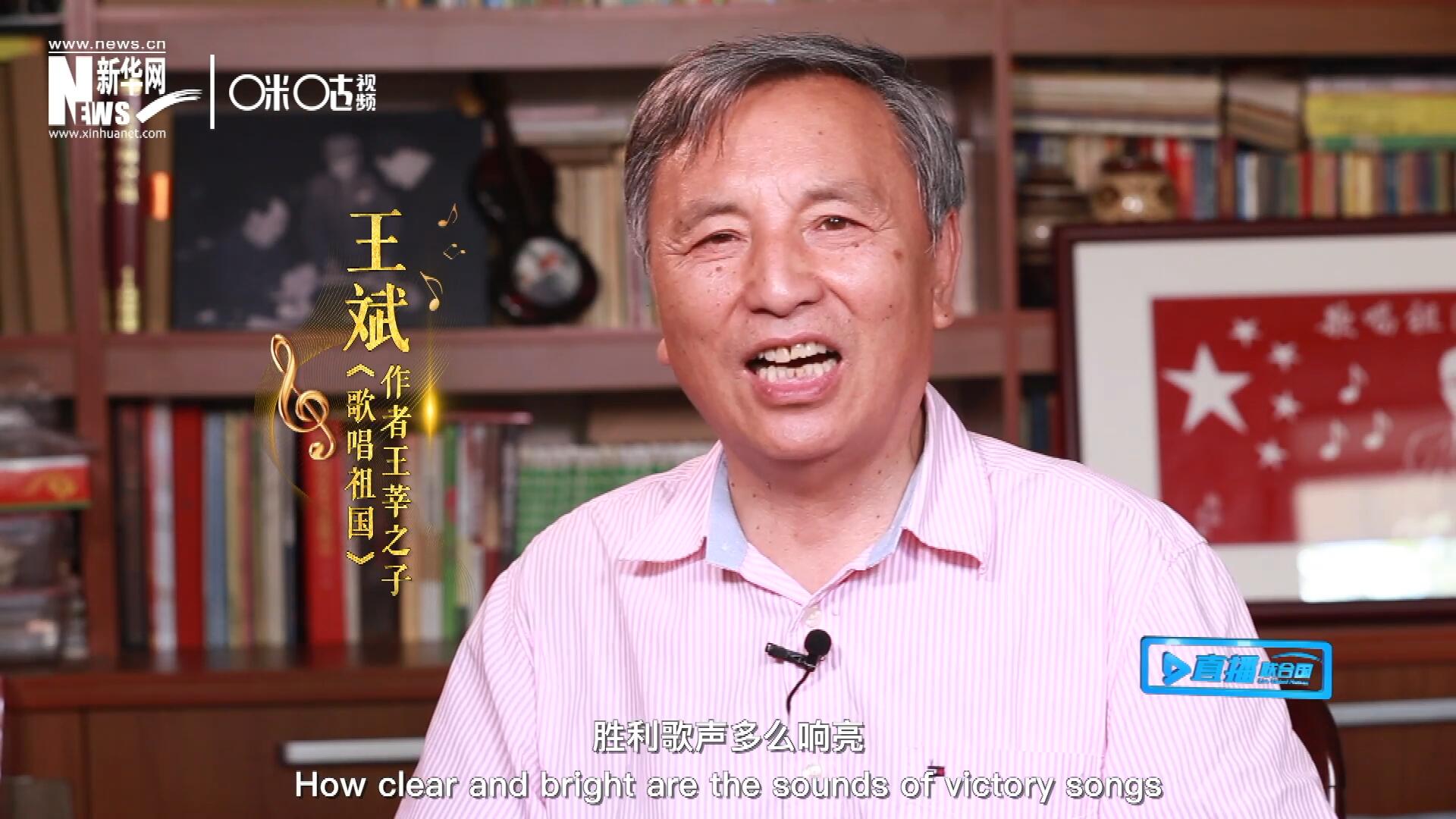 王莘之子王斌演唱&ldquo;五星紅旗迎風飄揚，勝利歌聲多么響亮，歌唱我們親愛的祖國&hellip;&hellip;&rdquo;