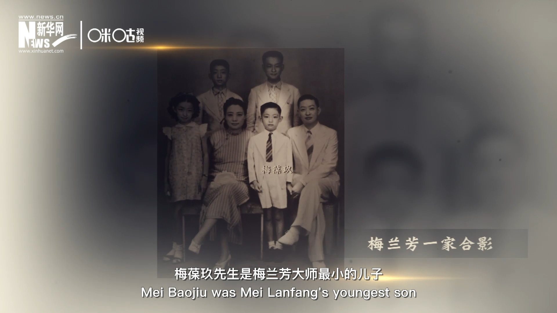 梅葆玖先生是梅蘭芳大師最小的兒子，十歲開(kāi)始學(xué)藝，十八歲開(kāi)始與父親梅蘭芳同臺(tái)演出，數(shù)十年來(lái)一直致力于傳承&ldquo;梅派&rdquo;藝術(shù)和發(fā)揚(yáng)京劇。