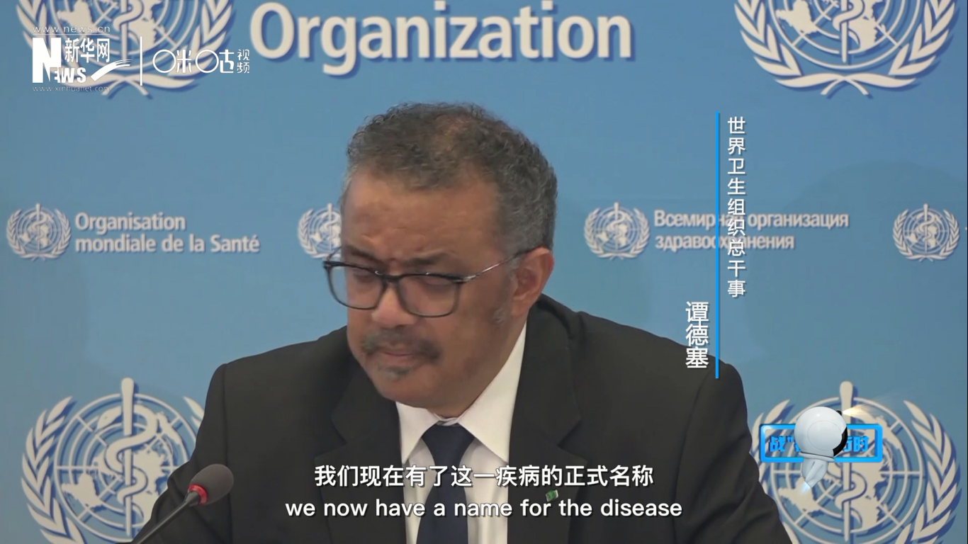 我們現(xiàn)在有了這一疾病的正式名稱：COVID-19。我拼讀一遍，是&ldquo;COVID-19&rdquo;。