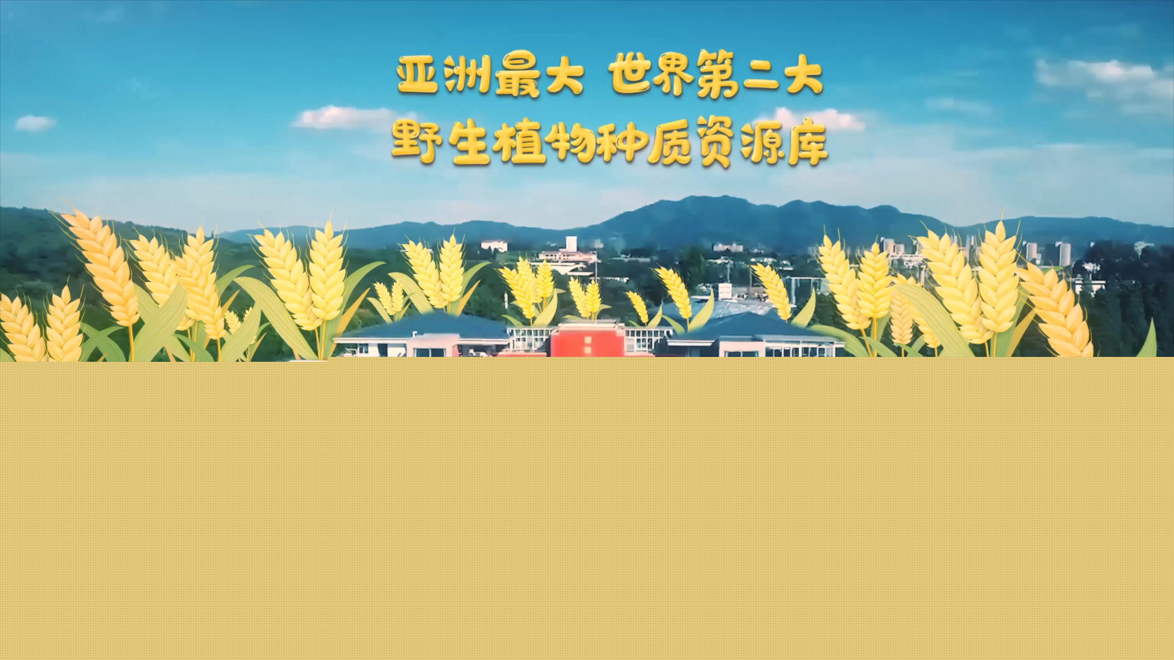 中國(guó)西南野生生物種質(zhì)資源庫(kù)是中國(guó)第一座國(guó)家級(jí)野生生物種質(zhì)資源庫(kù)