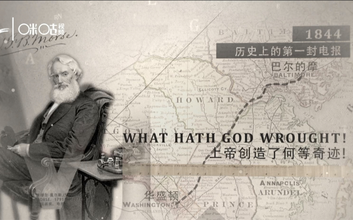 1844年，莫爾斯拍發(fā)了歷史上第一封電報(bào)