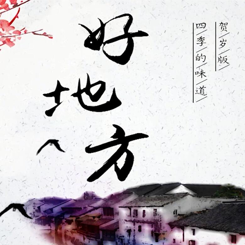 300秒穿越四季，這些中國(guó)好地方你都去過(guò)嗎？