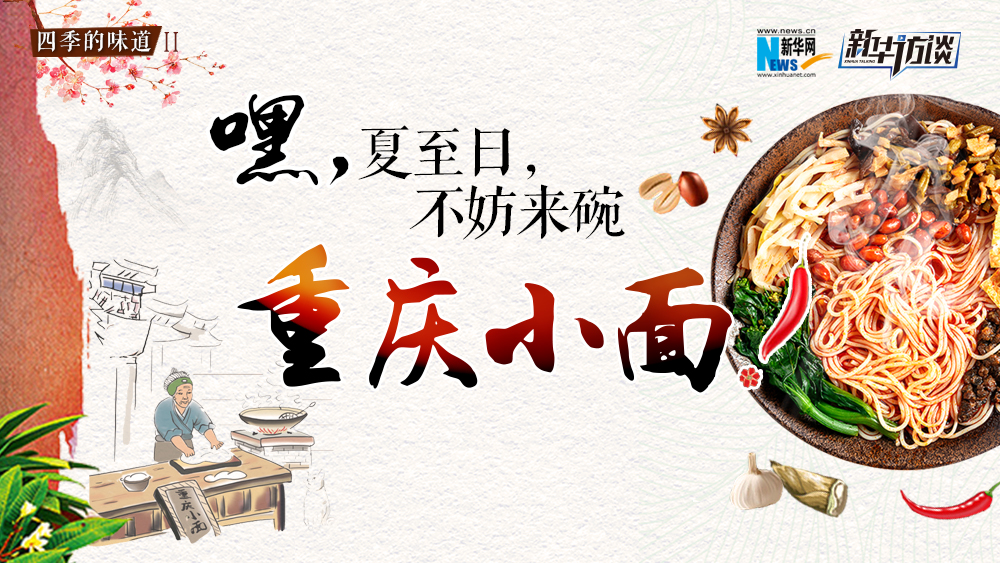 嘿，夏至日，不妨來碗重慶小面