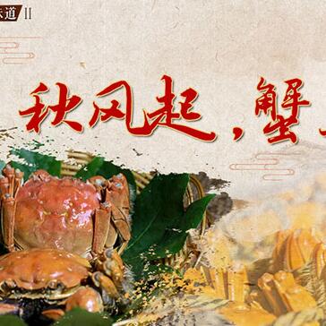 秋風(fēng)起，蟹正肥