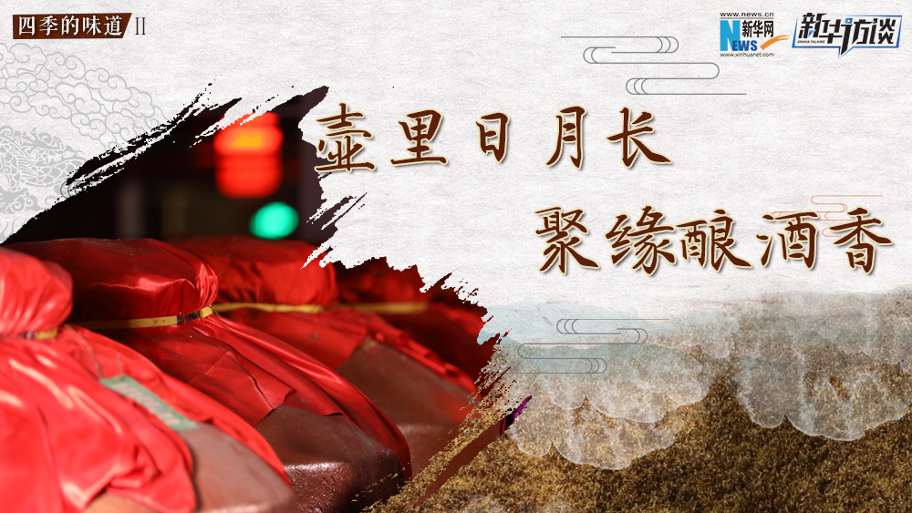 壺里日月長，聚緣釀酒香