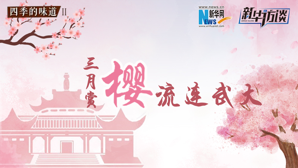 三月賞櫻，流連武大