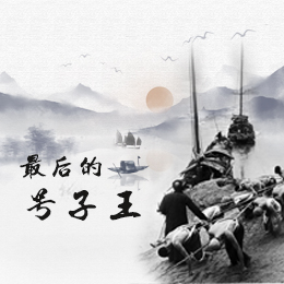 最后的&ldquo;川江號(hào)子王&rdquo;