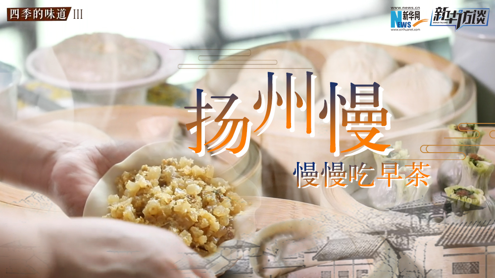 揚(yáng)州慢，慢慢吃早茶