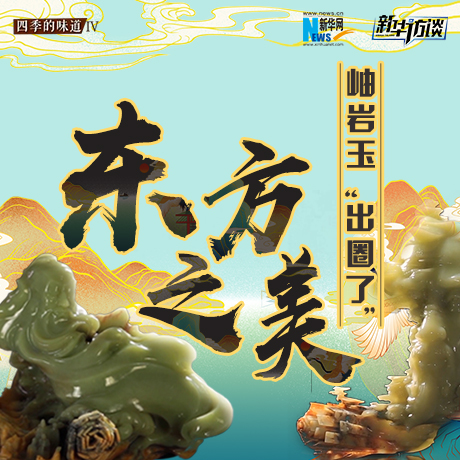 東方之美：岫巖玉&ldquo;出圈了&rdquo;！