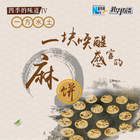 一方&ldquo;水土&rdquo; 一塊喚醒感官的麻餅