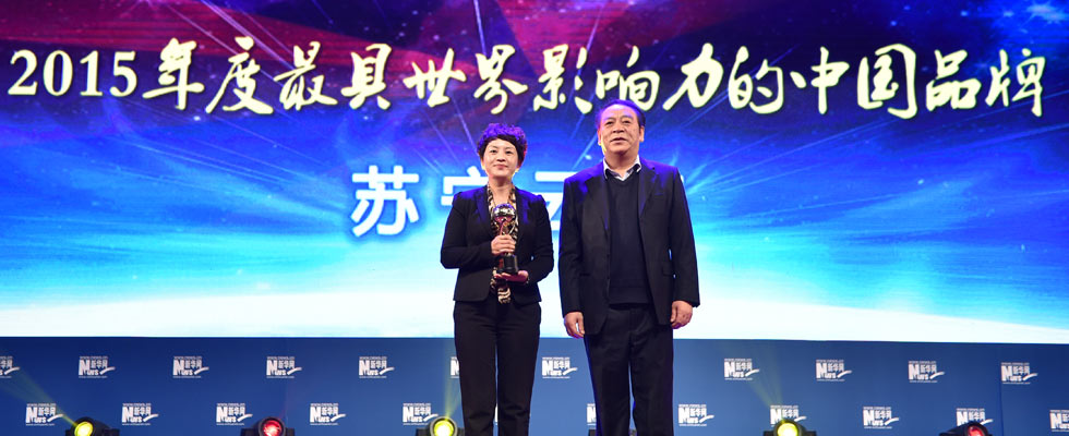 蘇寧云商榮膺&ldquo;2015年度最具世界影響力的中國品牌榜&rdquo;稱號(hào)。