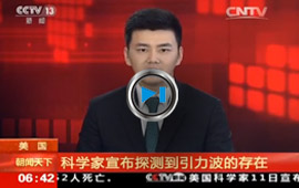 發(fā)現(xiàn)引力波 廣義相對論預(yù)言獲證