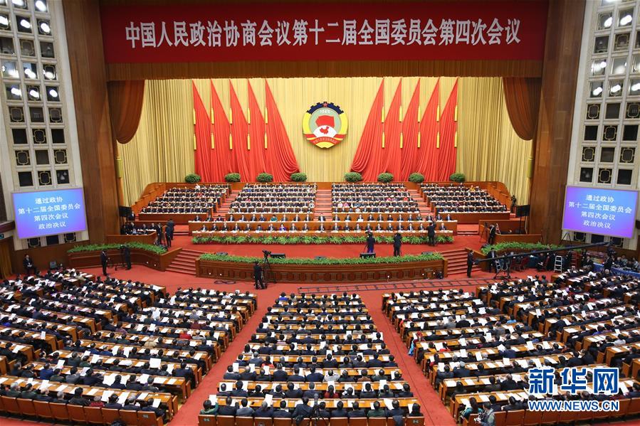 全國政協(xié)十二屆四次會(huì)議閉幕會(huì)