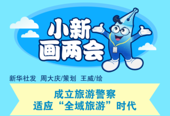 [小新畫兩會]成立旅游警察 適應&ldquo;全域旅游&rdquo;時代