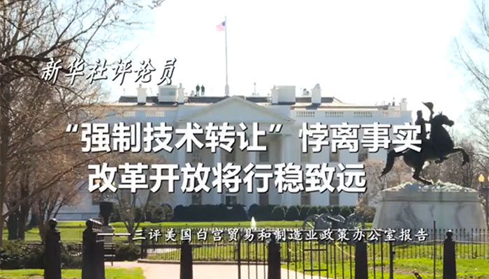 新華社評(píng)論員：&ldquo;強(qiáng)制技術(shù)轉(zhuǎn)讓&rdquo;悖離事實(shí)，改革開放將行穩(wěn)致遠(yuǎn)&mdash;&mdash;三評(píng)美國白宮貿(mào)易和制造業(yè)政策辦公室報(bào)告