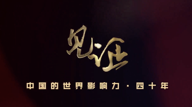 淚目！親歷者講述中國走近世界舞臺中央的故事