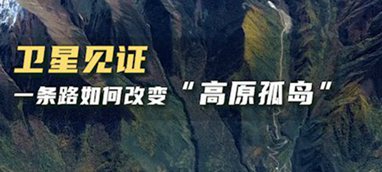 衛(wèi)星見證，一條路如何改變&ldquo;高原孤島&rdquo;