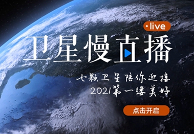 衛(wèi)星慢直播丨陪你跨越山海，閱盡天下