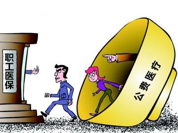 取消公費(fèi)醫(yī)療，傳遞公平好聲音
