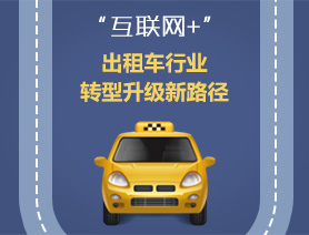 &ldquo;互聯(lián)網(wǎng)+&rdquo;，出租車行業(yè)轉(zhuǎn)型升級(jí)新路徑