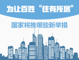 為讓百姓&ldquo;住有所居&rdquo;，國(guó)家將推哪些新舉措