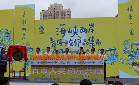 &ldquo;文創(chuàng)兩岸 情系一家&rdquo;：兩岸文創(chuàng)產(chǎn)品廈門集結