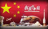 我愛你，中國(guó)