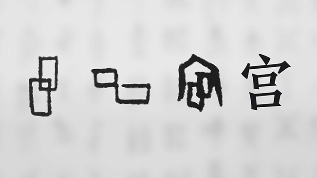 &ldquo;宀&rdquo;下為何有&ldquo;豕&rdquo;呢？