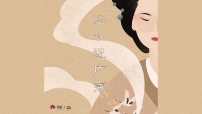 《洛水近廣寒》：不悔風華流響，盡傾三生思量。