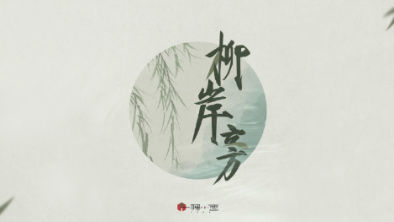 《柳岸旁》：聽漁樵吟唱，憶心之歸屬。