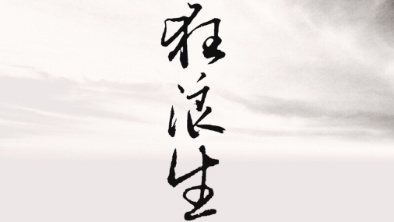 《狂浪生》：一人一馬，舉杯問天。