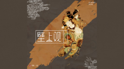 《壁上觀》：聆畫為歌，乘樂舞夢敦煌。