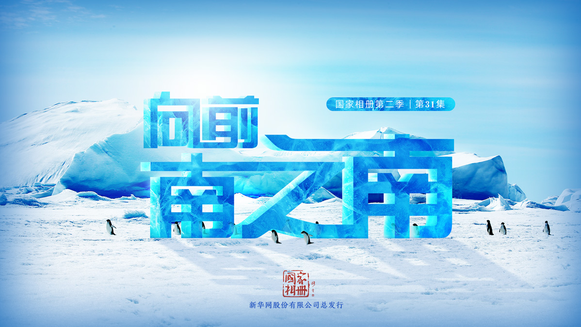 《向前，南之南》