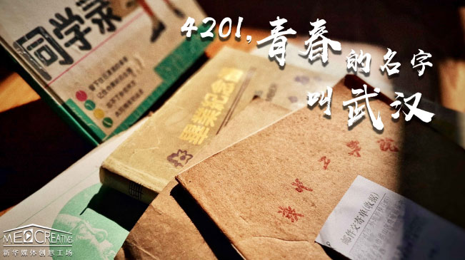 4201，青春的名字叫武漢