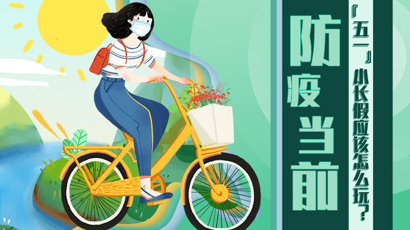 防疫當(dāng)前，&ldquo;五一&rdquo;小長假應(yīng)該怎么玩？