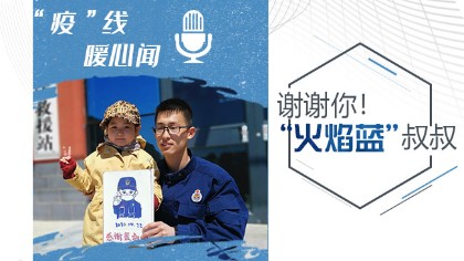 謝謝你！&ldquo;火焰藍(lán)&rdquo;叔叔