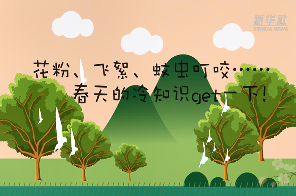 花粉、飛絮、蚊蟲叮咬&hellip;&hellip;春天的冷知識get一下!