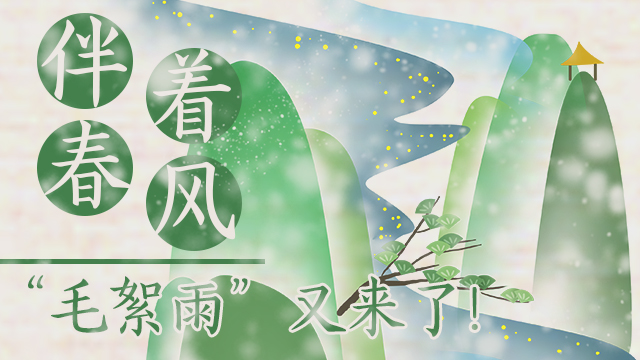 伴著暖風(fēng)，&ldquo;毛絮雨&rdquo;又來(lái)了！