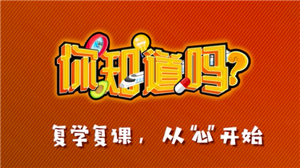 【你知道嗎？】復(fù)學(xué)復(fù)課，從&ldquo;心&rdquo;開(kāi)始