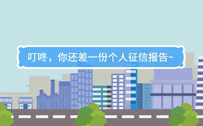 生活數(shù)理話|叮咚，你還差一份個人征信報告