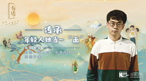 傳承，年輕人獨(dú)當(dāng)一&ldquo;面&rdquo;